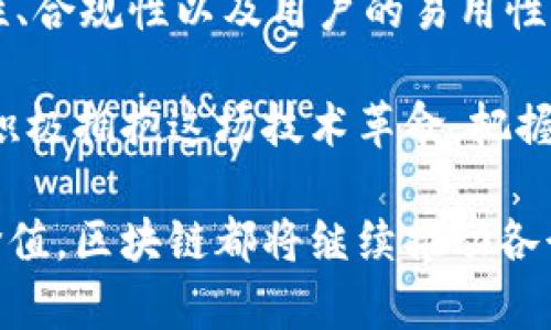   区块链行业的应用前景：从金融到供应链的创新之旅 / 
 guanjianci 区块链应用, 金融科技, 供应链管理, 数字身份 /guanjianci 

引言：区块链的革命性影响

近年来，区块链技术在全球范围内引起了广泛关注。作为一种去中心化的分布式账本技术，区块链不仅在数字货币领域取得了突破性的进展，也逐渐扩展到其他各个行业。区块链的安全性、透明度和不可篡改性，赋予了它在不同行业中的应用潜力。

金融行业的突破：加密货币与智能合约

区块链技术最引人注目的应用无疑是加密货币。比特币、以太坊等数字货币的崛起，标志着金融行业正在经历一场深刻变革。传统金融机构往往依赖中央控制，而区块链则提供了一个分散的交易模式。通过区块链，用户可以直接进行点对点的交易，降低了中介的成本。

此外，智能合约的出现为金融产品的创新开辟了新的可能性。这种自执行的合约一旦设置好条件，就能在条件满足时自动执行，减少了人为干预的需要。举个例子，在贷款合同中，贷款的释放可以依赖于借款人满足一定条件（如按时还款）的自动审查，这样可以极大提高效率。

供应链管理中的透明度与信任

供应链管理是区块链技术应用的又一个重要领域。在传统供应链中，信息传递和数据共享常常存在滞后现象，导致信息不对称、欺诈行为和低效管理。通过区块链，所有供应链参与者可以共享相同的信息，提高透明度，增强信任。

例如，某些食品供应链公司已开始将区块链技术应用于追踪产品来源。在这种情况下，消费者可以通过扫描二维码查看食品的生产、运输和存储过程。这种透明度不仅增强了消费者的安全感，还提升了品牌的形象和信誉。

数字身份的保护：从虚拟到现实

数字身份管理是区块链技术的另一项重要应用。在信息化快速发展的今天，身份盗窃和隐私泄露事件层出不穷。而区块链的去中心化特性，使得个人可以掌控自己的数字身份信息，并选择性地与他人分享。在医疗、金融、社交等领域，区块链数字身份的应用均显示出了良好的前景。

例如，某些医疗机构正在探索利用区块链存储患者的健康记录。患者可以决定谁可以访问这些记录，同时确保数据的安全性和隐私性。这样的应用不仅为患者提供了权力，还提高了医疗服务的质量。

去中心化金融（DeFi）的崛起

去中心化金融（DeFi）是区块链技术在金融领域的一大创新。DeFi平台无需传统金融机构的干预，利用智能合约为用户提供贷款、交易和投资等服务。这个新兴市场正在快速增长，吸引了大量用户和投资者的关注。

用户可以通过DeFi平台获得更高的利息，进行跨境交易，或者参与流动性挖掘。这不仅削弱了传统金融的垄断地位，也提供了更多的金融选择。同时，DeFi的风险也伴随而来，如何保障用户资金的安全性，仍然是行业需要解决的挑战。

医疗行业的区块链应用：从数据共享到药品追踪

医疗行业在区块链的应用上展现了巨大的潜力。医疗数据的共享和存储向来是一个复杂且敏感的问题。区块链技术可以为患者的医疗记录提供安全可靠的解决方案，同时增强支持数据共享的能力。

在药品追踪方面，区块链技术能够帮助防止假药流通，确保药品的真实来源，从而保障公众的健康。例如，一些制药公司已开始在区块链上记录药品的生产和运输过程，这样可以确保药品在途中的每一个环节都是真实可靠的。

区块链在教育行业的应用：学历认证与证书验证

教育行业也是区块链应用的一个新兴领域。随着在线教育的普及，如何验证学历和证书的真实程度已成为一个亟待解决的问题。区块链技术提供了一种创新的方法来确保文凭和证书的真实性。

通过在区块链上记录每个学生的学习历史，教育机构可以为每一个毕业生颁发独特的区块链证书。这种证书不可篡改，任何人都可以通过区块链平台核实。这不仅保护了学生的权益，也提升了教育机构的信誉。

艺术与数字版权：NFT的崛起

艺术领域的数字版权问题由来已久，传统的版权保护常常面临着侵权和伪造的风险。然而，非同质化代币（NFT）的出现改变了这一切。NFT是一种基于区块链的数字资产，能够验证艺术作品的独特性和归属权。

艺术家可以通过NFT发行他们的作品，确保自己的版权得到保护。这样的创新不仅为艺术家带来了更多的收入途径，也为收藏家提供了安全的交易平台。在数字艺术蓬勃发展的背景下，NFT成为了连接艺术与技术的桥梁。

总结：区块链的无限可能与挑战

从金融、供应链到医疗、教育，区块链技术正在不断颠覆传统行业，带来创新与变革的同时，也面临着各种挑战。如何保证安全性、合规性以及用户的易用性，是未来区块链技术普及和发展的关键。

随着技术的不断演进和应用成本的进一步降低，未来的趋势是，区块链将融入更多行业，成为我们日常生活的一部分。我们要积极拥抱这场技术革命，把握住每一个可能的机会。在这个快速变化的时代，唯有不断创新，才能在竞争中立于不败之地。

总之，区块链技术无疑是现代社会的一大创新，它在各个领域的应用前景值得期待。无论是为了追求商业利益还是实现社会价值，区块链都将继续推动各行各业的变革和创新。让我们共同期待，这项颠覆性技术在未来发展的更多可能性和惊喜。