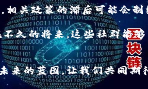    深入探索云南的区块链社群：如何引领科技与创新的新时代  / 

 guanjianci  云南, 区块链, 社群, 创新  /guanjianci 

引言：云南的区块链浪潮
在中国的西南边陲，云南以其独特的自然风光和丰富的民族文化而闻名。但近年来，这片热土不仅吸引了游客的目光，也逐渐成为科技创新的前沿阵地，尤其是在区块链领域。云南的区块链社群如雨后春笋般涌现，它们犹如一个个璀璨的明珠，连接着技术、创业和投资者的梦想。

区块链的基础知识
在深入探索云南的区块链社群之前，我们有必要了解一些区块链的基础知识。区块链技术是一种去中心化的分布式账本技术，能够高效、安全地记录和存储交易信息。技术的核心理念在于确保数据不可篡改和透明，使得信任的建立不再依赖于中心化的权威机构。
这种技术在金融、供应链、医疗、版权保护等多个领域展现出了广泛的应用潜力，引发了无数创业者和技术爱好者的关注，而云南正是这样一个与时俱进的地方。

云南的区块链社群概述
云南的区块链社群非常活跃，成员来自各个行业，包括开发者、投资者、研究人员以及政策制定者。社群的组成不仅丰富多样，还反映了云南本地的经济实力与创新能力。无论是在昆明、丽江还是大理，每个城市都有自己独特的区块链项目和参与者，让人惊叹。

知名区块链社群
云南的区块链社群中，有一些非常知名的组织和项目。例如，strong云南海大国际区块链研究院/strong专注于区块链技术的研究和人才培养。他们定期举办技术交流会，邀请业内专家分享前沿知识，促进社群成员之间的互动与合作。
此外，还有em大观区块链协会/em，它致力于为从事区块链应用的企业搭建一个交流平台，通过组织一些讲座和技术沙龙，以提升大家的行业认知和参与热情。这些社群不仅是知识的传播者，还在推动行业标准的制定上发挥了积极作用。

云南区块链社群的创新点
云南的区块链社群并非停留在传统的技术交流上，而是积极探索与本地经济的结合。比如，结合云南丰富的农产品资源，社群成员们正在尝试利用区块链技术进行农产品溯源。通过记录产品从田间到餐桌的每一个环节，消费者可以清晰地了解自己所购买的产品的来源与质量，这种透明度无疑提升了消费者的信任感。
此外，云南也在积极推动区块链与旅游业的结合。在某些旅游项目中，通过区块链技术来管理游客的身份信息与消费记录，提高了旅游的安全性和便利性。这不仅提升了游客的体验，同时也为当地经济发展注入了新的活力。

云南区块链社群活动
社区活动是加速社群发展的重要组成部分。云南的区块链社群定期举办各种形式的活动，如技术研讨会、路演、创业比赛等。这些活动不仅为成员提供了展示平台，还吸引了大量的投资者与企业合作，提升了社群的曝光度和影响力。
例如，有些社群组织了“区块链黑客松”活动，鼓励开发者们在短时间内开发出创意项目。这样的活动不仅激发了创新思维，也为许多初创公司提供了市场验证的机会。同时，各种线上线下的讲座也让社群成员能够第一时间掌握行业动态。

教育与培训机会
为了更好地促进区块链技术的发展，云南的社群也非常重视教育与培训。通过与高校合作，组织区块链课程和讲座，为有志于进入该领域的年轻人提供学习机会。许多社群还开设了相关的在线课程，使得更多的人能够便捷地接触到区块链技术。
这样的教育模式不仅提升了区域内的技术水平，也为云南的区块链生态注入了新鲜血液。社群成员们通过知识的传播与技能的提升，共同推动云南区块链事业的发展。

面临的挑战与未来展望
尽管云南的区块链社群发展迅速，但前进的道路并非一帆风顺。最大的挑战之一在于政策的支持和监管的适当性。在区块链行业迅猛发展的同时，相关政策的滞后可能会制约创新和发展。因此，社群需要与政府、研究机构等多方协作，以推动区块链相关政策的完善和实施。
另外，技术的不断演进也要求社群必须时刻关注最新的趋势和发展。在激烈的全球竞争中，唯有不断创新与适应，才能够立于不败之地。
展望未来，云南的区块链社群将继续发挥其独特的地域优势，将科技与文化相结合，探索更多的应用场景，推动云南的经济转型升级。人们期待，在不久的将来，这些社群能够呈现出更加丰硕的成果，为世界的区块链事业贡献出自己的智慧和力量。

结语
云南的区块链社群，不仅是一个技术探索的平台，更是创新与合作的聚集地。在这个飞速发展的时代，社群的成员们用热情与智慧，勾勒出一幅幅未来的蓝图。让我们共同期待，云南在区块链领域的不断突破与发展，塑造出更加美好的明天。