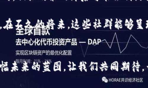    深入探索云南的区块链社群：如何引领科技与创新的新时代  / 

 guanjianci  云南, 区块链, 社群, 创新  /guanjianci 

引言：云南的区块链浪潮
在中国的西南边陲，云南以其独特的自然风光和丰富的民族文化而闻名。但近年来，这片热土不仅吸引了游客的目光，也逐渐成为科技创新的前沿阵地，尤其是在区块链领域。云南的区块链社群如雨后春笋般涌现，它们犹如一个个璀璨的明珠，连接着技术、创业和投资者的梦想。

区块链的基础知识
在深入探索云南的区块链社群之前，我们有必要了解一些区块链的基础知识。区块链技术是一种去中心化的分布式账本技术，能够高效、安全地记录和存储交易信息。技术的核心理念在于确保数据不可篡改和透明，使得信任的建立不再依赖于中心化的权威机构。
这种技术在金融、供应链、医疗、版权保护等多个领域展现出了广泛的应用潜力，引发了无数创业者和技术爱好者的关注，而云南正是这样一个与时俱进的地方。

云南的区块链社群概述
云南的区块链社群非常活跃，成员来自各个行业，包括开发者、投资者、研究人员以及政策制定者。社群的组成不仅丰富多样，还反映了云南本地的经济实力与创新能力。无论是在昆明、丽江还是大理，每个城市都有自己独特的区块链项目和参与者，让人惊叹。

知名区块链社群
云南的区块链社群中，有一些非常知名的组织和项目。例如，strong云南海大国际区块链研究院/strong专注于区块链技术的研究和人才培养。他们定期举办技术交流会，邀请业内专家分享前沿知识，促进社群成员之间的互动与合作。
此外，还有em大观区块链协会/em，它致力于为从事区块链应用的企业搭建一个交流平台，通过组织一些讲座和技术沙龙，以提升大家的行业认知和参与热情。这些社群不仅是知识的传播者，还在推动行业标准的制定上发挥了积极作用。

云南区块链社群的创新点
云南的区块链社群并非停留在传统的技术交流上，而是积极探索与本地经济的结合。比如，结合云南丰富的农产品资源，社群成员们正在尝试利用区块链技术进行农产品溯源。通过记录产品从田间到餐桌的每一个环节，消费者可以清晰地了解自己所购买的产品的来源与质量，这种透明度无疑提升了消费者的信任感。
此外，云南也在积极推动区块链与旅游业的结合。在某些旅游项目中，通过区块链技术来管理游客的身份信息与消费记录，提高了旅游的安全性和便利性。这不仅提升了游客的体验，同时也为当地经济发展注入了新的活力。

云南区块链社群活动
社区活动是加速社群发展的重要组成部分。云南的区块链社群定期举办各种形式的活动，如技术研讨会、路演、创业比赛等。这些活动不仅为成员提供了展示平台，还吸引了大量的投资者与企业合作，提升了社群的曝光度和影响力。
例如，有些社群组织了“区块链黑客松”活动，鼓励开发者们在短时间内开发出创意项目。这样的活动不仅激发了创新思维，也为许多初创公司提供了市场验证的机会。同时，各种线上线下的讲座也让社群成员能够第一时间掌握行业动态。

教育与培训机会
为了更好地促进区块链技术的发展，云南的社群也非常重视教育与培训。通过与高校合作，组织区块链课程和讲座，为有志于进入该领域的年轻人提供学习机会。许多社群还开设了相关的在线课程，使得更多的人能够便捷地接触到区块链技术。
这样的教育模式不仅提升了区域内的技术水平，也为云南的区块链生态注入了新鲜血液。社群成员们通过知识的传播与技能的提升，共同推动云南区块链事业的发展。

面临的挑战与未来展望
尽管云南的区块链社群发展迅速，但前进的道路并非一帆风顺。最大的挑战之一在于政策的支持和监管的适当性。在区块链行业迅猛发展的同时，相关政策的滞后可能会制约创新和发展。因此，社群需要与政府、研究机构等多方协作，以推动区块链相关政策的完善和实施。
另外，技术的不断演进也要求社群必须时刻关注最新的趋势和发展。在激烈的全球竞争中，唯有不断创新与适应，才能够立于不败之地。
展望未来，云南的区块链社群将继续发挥其独特的地域优势，将科技与文化相结合，探索更多的应用场景，推动云南的经济转型升级。人们期待，在不久的将来，这些社群能够呈现出更加丰硕的成果，为世界的区块链事业贡献出自己的智慧和力量。

结语
云南的区块链社群，不仅是一个技术探索的平台，更是创新与合作的聚集地。在这个飞速发展的时代，社群的成员们用热情与智慧，勾勒出一幅幅未来的蓝图。让我们共同期待，云南在区块链领域的不断突破与发展，塑造出更加美好的明天。