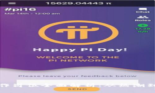 深圳区块链工作岗位全面解析：从热潮到未来发展趋势