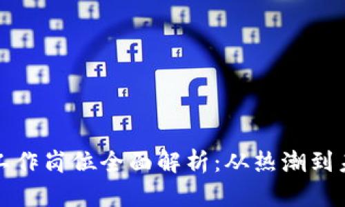 深圳区块链工作岗位全面解析：从热潮到未来发展趋势