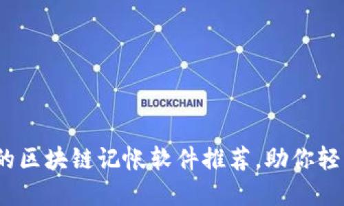 2023年最受欢迎的区块链记帐软件推荐，助你轻松实现财务透明化