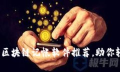 2023年最受欢迎的区块链记帐软件推荐，助你轻松