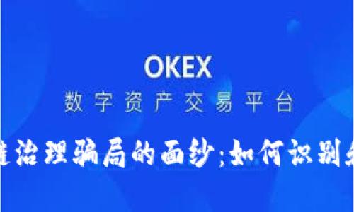 揭开区块链治理骗局的面纱：如何识别和避免诈骗