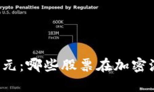 区块链投资新纪元：哪些股票在加密浪潮中脱颖而出？