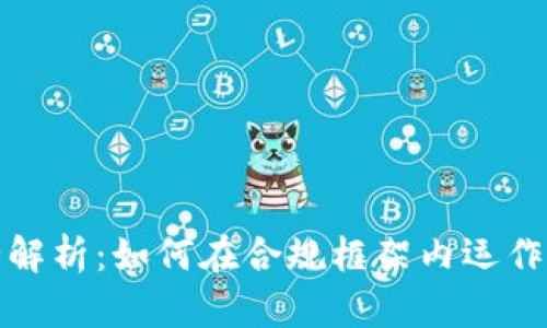 美国区块链法律法规全解析：如何在合规框架内运作加密货币和区块链业务