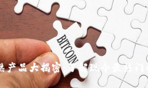 区块链的成熟产品大揭密：了解现今最热门的区块链应用