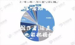   探索区块链全网传播平台的最佳选择与创新特点