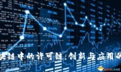 揭秘区块链中的许可链：创新与应用的新时代