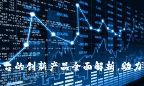 三星区块链平台的创新产品全面解析，助力未来数字经济