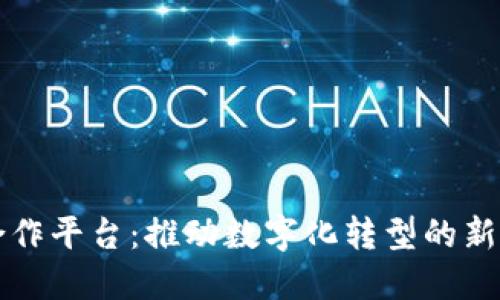 区块链政务合作平台：推动数字化转型的新时代解决方案