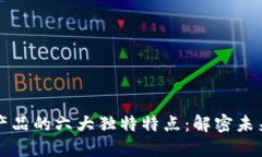 区块链数字产品的六大独特特点：解密未来科技
