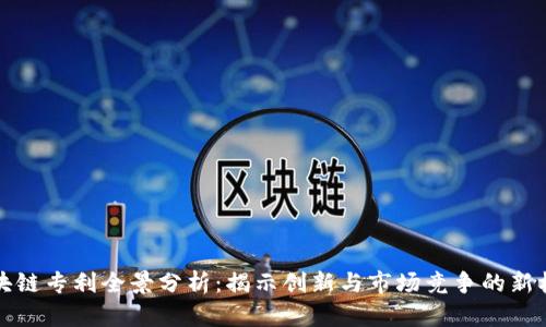 区块链专利全景分析：揭示创新与市场竞争的新机遇