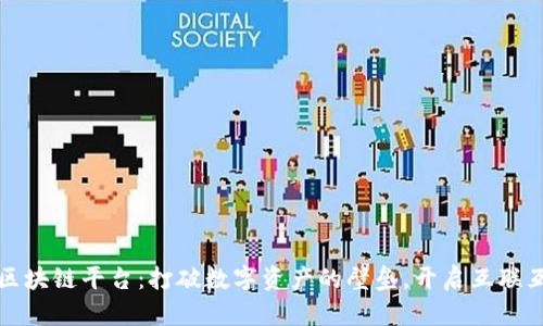 探索跨链区块链平台：打破数字资产的壁垒，开启互联互通新纪元