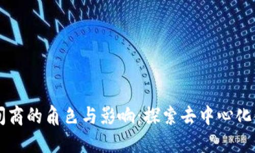 区块链中间商的角色与影响：探索去中心化金融的未来