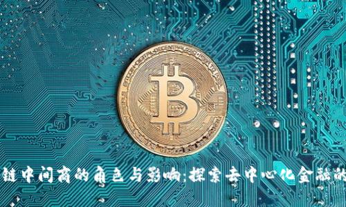区块链中间商的角色与影响：探索去中心化金融的未来