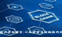 区块链的商业方向探索：从加密货币到物联网的