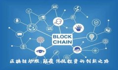 区块链炒股：颠覆传统投资的创新之路