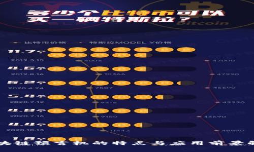 区块链预言机的特点与应用前景解析