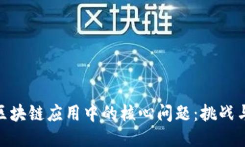探讨区块链应用中的核心问题：挑战与机遇