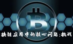 探讨区块链应用中的核心问题：挑战与机遇