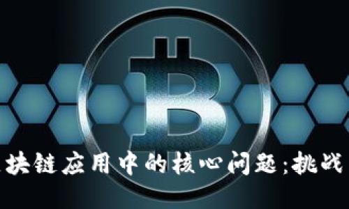 探讨区块链应用中的核心问题：挑战与机遇