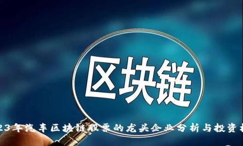 2023年汽车区块链股票的龙头企业分析与投资机会