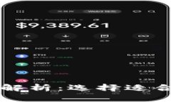 东莞区块链支付接口全面解析：选择适合企业发