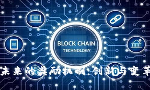 探索区块链未来的奖励机制：创新与变革的全景视角