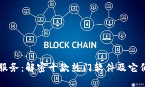 区块链应用服务：解密十款热门软件及它们的独特卖点