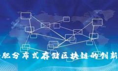 探索合肥分布式存储区块链的创新与应用