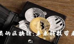 揭秘毁灭人类的区块链：未来科技带来的道德困