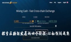 探索区块链发展的四个阶段：从初创到成熟