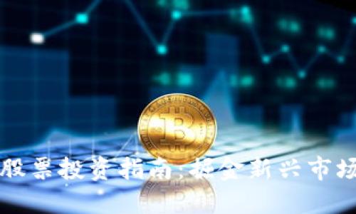 区块链领域股票投资指南：掘金新兴市场的最佳选择
