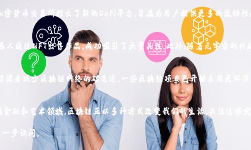 区块链技术的发展日新月异，各种相关的新闻和动态层出不穷。以下是一些最新的区块链相关消息。

### 1. 法规与合规性
近期，许多国家和地区陆续推出了针对区块链和加密货币的法律法规。这些措施的目的在于确保市场的透明度，保护投资者利益。比如，美国证券交易委员会（SEC）正在加强对加密货币交易所的审核，以防止潜在的欺诈行为。此外，欧盟也通过了一项法规，该法规为区块链技术和加密资产设定了明确的框架。

### 2. 政府应用
一些国家正积极探索区块链在政府服务中的应用。比如，爱沙尼亚正在利用区块链技术提升其电子政务的安全性和效率。新加坡政府也在试点区块链技术，以改进公共服务和数据管理。这些应用展示了区块链在提升政府透明度和效率方面的潜力。

### 3. 企业创新
许多大型企业纷纷投入区块链技术，以提升其商业模式。比如，福特汽车公司最近宣布将利用区块链技术来追踪其供应链中的零部件来源。这不仅提高了产品的透明度，还增强了消费者的信任。此外，全球零售巨头沃尔玛也在区块链上实施食物溯源系统，以确保食品安全。

### 4. 去中心化金融（DeFi）
去中心化金融（DeFi）继续吸引投资和关注。这一领域的发展保持强劲，各种新的DeFi项目和平台相继推出。最近，知名加密货币交易所推出了新的DeFi平台，旨在为用户提供更多的流动性和收益机会。这些创新使得更多的用户能够参与其中，也为传统金融体系带来了挑战。

### 5. NFT热潮
非同质化代币（NFT）热潮依然未减，艺术、娱乐和游戏等多个领域都在积极探索NFT的应用。最近，一些知名艺术家和音乐人通过NFT出售作品，成功吸引了大量关注。此外，随着元宇宙的兴起，NFT的应用场景也在不断扩展。

### 6. 绿色区块链
随着全球对可持续发展的关注增加，绿色区块链也成为一个热门话题。许多项目正在寻求通过共识机制或使用可再生能源来减少区块链网络的碳足迹。一些区块链项目已开始采用更环保的技术，以提高其生态友好的形象。

### 总结
区块链作为一种颠覆性的技术，其最新动态展现了其广泛的应用潜力和创新可能。无论是在政府服务、企业创新，还是在金融和艺术领域，区块链正以多种方式改变我们的生活。关注这些发展，可以帮助我们更好地理解区块链的未来及其在社会各个方面的影响。

**注**：由于内容篇幅限制，以上只是部分最新的区块链动态。如果您希望获取更详细的信息或关注某个特定领域，可进一步询问。