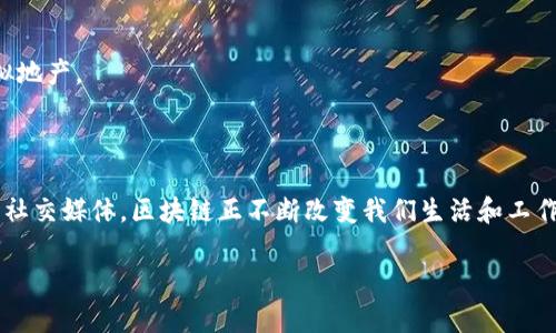 区块链技术在近年来获得了蓬勃发展，吸引了大量公司参与这一领域。以下是一些在区块链行业内知名的公司，涵盖了各个领域，包括金融、供应链管理、身份验证等。

### 1. 区块链金融服务公司
- **Ripple**: Ripple的目标是为全球银行和金融机构提供实时跨境支付解决方案，其基于区块链的支付协议已被许多大型金融机构采用。
- **Coinbase**: 作为一家知名的数字货币交易所，Coinbase不仅提供加密货币交易，还开展了一系列与区块链相关的金融产品和服务。
- **Binance**: 全球最大的数字货币交易所之一，Binance在区块链领域的创新包括推出了自己的区块链网络（Binance Smart Chain）以及多种去中心化金融（DeFi）产品。

### 2. 区块链技术平台
- **Ethereum**: 作为智能合约和去中心化应用的第一平台，以太坊在推动区块链应用发展方面扮演了重要角色。
- **Hyperledger**: 这是一个开放源代码的区块链项目，旨在为企业提供灵活、可扩展的区块链解决方案，许多大公司参与其中如IBM、SAP等。
- **Cardano**: 一个以高安全性和可扩展性为特点的区块链平台，致力于支持去中心化应用和智能合约。

### 3. 供应链管理
- **VeChain**: 专注于利用区块链技术供应链管理，其平台允许企业追踪产品来源，提高透明度和效率。
- **IBM Food Trust**: IBM推出的这一平台利用区块链技术追踪食品供应链，旨在提高食品安全和减少浪费。
- **Modum**: 该公司结合区块链和传感器技术，致力于医药供应链的温控管理。

### 4. 身份验证与安全
- **Civic**: 提供身份验证解决方案，用户可以通过区块链安全地存储和管理个人信息。
- **uPort**: 致力于去中心化身份管理，用户可以掌控自己的身份数据，并选择何时何地共享。
- **SelfKey**: 允许个人和企业控制他们的身份数据，并使用区块链技术进行安全的身份验证。

### 5. 社交与娱乐
- **Steemit**: 一个基于区块链的社交媒体平台，用户可以通过创作并分享内容获得加密货币奖励。
- **Chiliz**: 专注于体育和娱乐产业，通过区块链技术为粉丝提供参与和投票的机会。
- **Audion**: 利用区块链技术为音乐创作者提供透明的收益分配机制。

### 6. 其他领域
- **Filecoin**: 提供去中心化的存储解决方案，用户可以通过闲置存储空间赚取数字货币。
- **Decentraland**: 这是一个虚拟现实平台，用户可以通过区块链技术购买、开发和交易虚拟地产。
- **Golem**: 旨在构建全球分布式计算网络，用户可以租用闲置的计算能力。

### 结语
这些公司展示了区块链技术的多样性和广泛应用场景。从金融服务到供应链管理、身份验证以及社交媒体，区块链正不断改变我们生活和工作的方式。随着技术的持续发展，未来会有更多的公司和应用出现，推动区块链行业的发展与成熟。

如果您有兴趣深入了解区块链行业的其他方面或者具体公司，请随时告诉我！