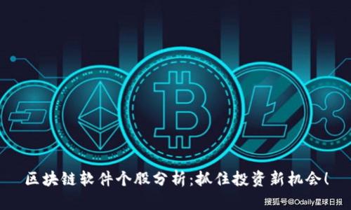 区块链软件个股分析：抓住投资新机会！
