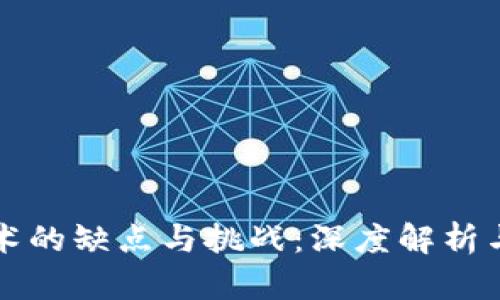 区块链技术的缺点与挑战：深度解析与应对策略