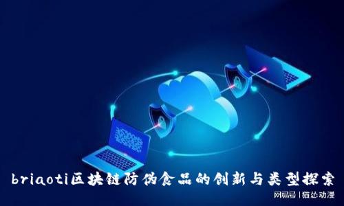 briaoti区块链防伪食品的创新与类型探索