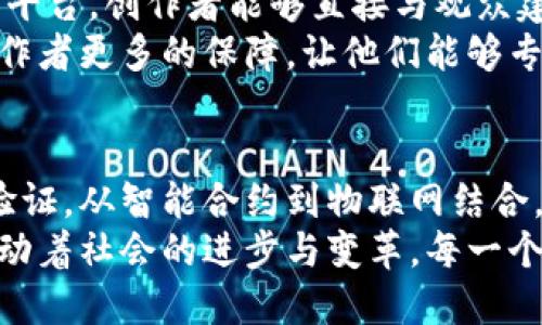   区块链工作的形式：深入探索多样化应用与创新机制 / 

 guanjianci 区块链工作形式, 区块链技术, 去中心化, 智能合约 /guanjianci 

引言
随着科技的迅猛发展，区块链技术逐渐成为了新一代信息技术的重要组成部分。它不仅仅是比特币等数字货币的基础，更在各个行业中展现出巨大的潜力。有人将区块链称为“互联网的第二个阶段”，因为它引入了去中心化的理念，改变了我们工作与交流的方式。

区块链技术的基本原理
在深入探讨区块链工作的形式之前，我们需要理解区块链的基本原理。简单来说，区块链是一种分布式账本技术。它由一系列按时间顺序链接的区块组成，每一个区块都包含了一组交易记录。
这一切的核心在于去中心化，意味着没有单一的控制者，而是通过网络中的所有节点共同维护网络的稳定性与安全性。这种结构不仅增强了数据的安全性，还降低了系统被攻击的风险。

区块链工作的多样化形式
随着区块链技术的不断演进，各种基于区块链的工作形式也应运而生。以下是一些主要的区块链工作形式：

1. 数字货币的交易与运营
数字货币无疑是区块链技术最为直观的应用。比特币、以太坊等数字货币的发明，不仅带动了经济模式的转变，还创造了一个全新的市场。
在这个市场中，用户可以通过区块链技术进行安全、快速的交易，摆脱传统金融机构的束缚。同时，去中心化的特性使得交易记录公开透明，减少了欺诈的可能性。

2. 去中心化金融（DeFi）
去中心化金融（DeFi）是区块链技术的另一创新应用。它允许用户无需中介（如银行）即可开展贷款、借贷等金融服务。用户可以通过智能合约自动执行协议，从而减少运营成本。这样的模式使得金融服务更为普惠，也提高了效率。
例如，通过闪电贷，用户可以在无需任何抵押的情况下瞬时借用资金，帮助其抓住投资机遇。这种灵活性的优势使得DeFi逐渐成为传统金融的一种补充甚至替代。

3. 供应链管理
区块链在供应链管理中的应用是提升透明度与可追溯性的重要工具。通过将每一个环节的信息记录在区块链上，企业能够实时追踪产品从生产到交付的全过程。
例如，当一件商品运输时，消费者可以通过扫描二维码查看其生产地点、运输路径甚至生产日期。这增强了消费者对品牌的信任，同时减少了因假冒伪劣产品造成的损失。

4. 身份验证与数据隐私
在数字化时代，身份验证与数据隐私成为了越来越重要的话题。区块链通过加密技术和去中心化机制，使得用户能够更好地控制自己的数据。例如，在区块链上，用户可以创建去中心化身份（DID），从而控制谁可以查看他们的个人信息。
这种身份验证方式不仅提高了数据的安全性，还解决了数据泄露问题。用户可以在不同的平台上安全地验证自己，而不必重复提供个人信息。

5. 智能合约的应用
智能合约是一种自治协议，运行在区块链之上。它们能够自我执行合约条款，从而实现无中介的交易。通过编程预设的条件，智能合约能够自动处理各种情形，比如在满足某些条件时自动转移资产。
这一机制给了商业交易更多的灵活性与安全性。企业可以通过智能合约来自动化支付流程，减少人为干预，避免因为人为错误而导致的损失。

6. 物联网（IoT）与区块链的结合
物联网指的是通过互联网连接的各种设备。在物联网环境下，区块链可用于确保设备间的数据交换安全和有效。在这一视角下，区块链为物联网提供了解决安全问题的可行方案。
例如，通过在智能家居系统中使用区块链技术，可以更好地管理家电设备的运行状态，确保设备之间的数据不被篡改，提升家庭安全性。

7. 社交媒体与内容创作
社交媒体已成为现代生活的一个重要组成部分，而区块链技术则为内容创作提供了新的商业模式。通过去中心化的平台，创作者能够直接与观众建立联系，削减传统平台所收取的费用。
此外，区块链的使用能够帮助创作者验证作品的原创性，保护其知识产权，减少剽窃现象的发生。这给了原创内容创作者更多的保障，让他们能够专注于创造高质量的作品。

总结
在这段文字中，我们探讨了区块链技术的多种工作形式，从数字货币的交易到去中心化金融，从供应链管理到身份验证。从智能合约到物联网结合，以及对社交媒体的影响，区块链的应用正在各个领域创造改变。
随着技术的不断发展，区块链的应用前景必将更加广阔。未来，区块链或许会成为我们生活中不可或缺的一部分，推动着社会的进步与变革。每一个新兴的工作形式都是一次创新的尝试，也是我们探索未来的重要一步。