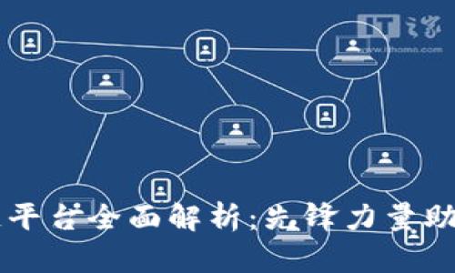 国内首批区块链平台全面解析：先锋力量助推数字经济变革