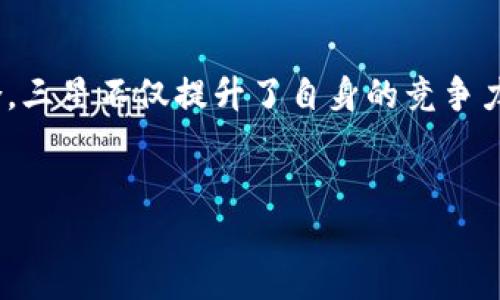 在过去的几年中，三星电子作为全球领先的科技公司之一，对区块链技术的发展表现出了极大的兴趣。公司不仅在技术上进行探索，还在多个业务领域进行了实际应用，积极推动区块链的普及和应用。以下是三星在区块链建设项目中的一些重要举措和案例。

1. 三星的区块链平台——Samsung Blockchain
三星推出的区块链平台名为Samsung Blockchain，是一个综合性的解决方案，旨在为开发者和企业提供一个可靠、安全的区块链环境。这个平台支持多种应用程序的开发，并能够与各种区块链网络进行互操作。开发者可以利用这个平台建立自己的去中心化应用（DApps），无论是在金融、供应链还是其他领域。

2. Samsung Knox与区块链的结合
Samsung Knox是三星专为移动设备推出的安全解决方案，近年来它开始与区块链技术进行结合。通过将区块链集成到Knox平台中，三星能够为用户提供更高层次的安全保障。这种安全性确保了用户的数据在区块链环境中不会被篡改，同时也增强了智能合约的执行效果，促进了用户对于区块链应用的信任感。

3. 加密货币钱包——Samsung Blockchain Wallet
三星在其区块链建设项目中还推出了Samsung Blockchain Wallet，一个集成在其智能手机中的加密货币钱包。这款钱包支持多种数字货币的存储、管理和交易，为用户提供了一个便利的方式来管理自己的加密资产。同时，Samsung Blockchain Wallet还支持第三方DApp的接口，使用户能够轻松地参与到区块链生态中。

4. 参与区块链行业标准的制定
三星积极参与区块链行业标准的制定工作。通过加入多个行业联盟和组织，三星不仅能够推动行业的规范化发展，还能够在技术上进行创新与突破。参与这些标准的制定使得三星在区块链领域的影响力不断提升，同时也为全球区块链的健康发展贡献了力量。

5. 区块链在供应链管理中的应用
在供应链管理领域，三星也积极探索区块链的应用。通过将区块链技术应用于供应链，三星能够实现产品追踪、透明化管理和防假冒等功能。这不仅提高了供应链的效率，还增强了消费者的信任度。尤其是在电子产品领域，实时追踪产品的来源和流通情况，能够有效降低产品侵权和假冒伪劣的风险。

6. 区块链与物联网的结合
三星还在物联网（IoT）领域中探索区块链的应用，通过将两者结合，提升设备之间的安全性和效率。这种结合不仅能够实现设备之间的数据安全传输，还能够通过智能合约来自动化管理设备的运行。这种创新的方式为智慧城市、智能家居等应用场景提供了新的解决方案。

7. 区块链在金融服务中的创新应用
在金融服务领域，三星凭借其技术优势，推出了多种基于区块链的创新金融产品。这些产品不仅提高了交易的透明度和效率，还降低了交易成本。例如，通过区块链技术，用户能够进行低成本的跨境支付，这对于全球化的商业交易非常重要。同时，三星也在探索利用区块链进行电子支付、贷款和理财等多种金融服务。

8. 三星的未来展望
展望未来，三星计划继续加大对区块链技术的投资和研发。随着用户对区块链技术认知的不断提升，市场对于相关应用的需求也将持续增长。三星希望通过创新的能力，推动区块链技术在各个商业领域中的深度应用，助力企业和用户实现数字化转型。

总结
总的来说，三星在区块链建设项目中展现出了前瞻性的眼光和强大的技术实力。通过构建自己的区块链平台，推出加密货币钱包，探索与IoT的结合，三星不仅提升了自身的竞争力，也为区块链技术的广泛应用奠定了基础。随着区块链技术的发展，我们有理由相信，三星将继续在这一领域引领潮流，创造更多的价值。

区块链, 三星电子, 区块链钱包, 供应链管理/guanjianci  
三星与区块链：探索创新与应用的未来蓝图