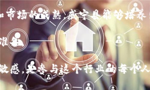 在威宁县，区块链与传媒行业正在逐渐崛起，而随着科技的进步和市场的变化，越来越多的公司开始在这一领域探索和发展。虽然具体的公司名单可能会有所变动，但以下是几个可能的方向和代表性公司，你可以通过这些信息来了解威宁县在区块链传媒领域的现状。

1. 区块链技术的应用现状
区块链技术是一种去中心化的分布式账本技术，其最早应用于比特币等数字货币。近年来，这项技术的应用场景不断扩展，已经涵盖了金融、供应链、身份验证、医疗、传媒等多个领域。在威宁县，一些公司也开始尝试将区块链技术与传媒行业深度结合，探索新的商业模式和服务。

2. 威宁县的区块链传媒公司
尽管威宁县的区块链传媒公司数量未必很多，但以下列举的一些公司及机构代表了当前的趋势与实践。随着市场的变化，具体公司设置和运作模式可能会不断演进。

3. 行业创新与特点
在威宁县的区块链传媒公司中，许多企业正在尝试通过区块链技术实现广告投放的透明化与可追溯，例如一些初创企业专注于广告数据的区块链记录，以提高广告主与用户之间的信任。
此外，还有公司通过区块链技术确保媒体内容的版权保护，防止内容被非法盗用，为原创作者提供更公平的收益分配机制。这无疑是对传统传媒行业的一种颠覆，值得关注。

4. 威宁县区块链传媒行业的挑战与前景
尽管威宁县的区块链传媒企业展现出良好的发展潜力，但仍然面临诸多挑战。首先，区块链技术本身对企业的技术门槛较高，企业在人才引进和研发投入上都需加大力度。其次，行业缺乏统一的标准和规范，使得市场发展不够成熟。
然而，行业的前景依旧广阔。随着政策支持和市场需求的增加，越来越多的人才和资金涌入这一领域。未来，威宁县的区块链传媒企业有望在技术、商业模式以及市场推广等方面迎来更大的突破。

5. 结论
总体来看，威宁县的区块链传媒行业正处于起步阶段，具体的公司和项目还在不断增加与完善。我们期待随着技术的发展和市场的成熟，威宁县能够培养出更多优秀的区块链传媒企业，为地区经济发展贡献更多的力量。

无论是企业家、投资者还是从业者，了解威宁县的区块链与传媒行业，关注其发展动态，都将为未来的机遇和挑战做好充分准备。 

通过以上分析，你可以深入了解威宁县在区块链与传媒领域中的潜力与创新。无论如何，跟随技术潮流，保持对市场变化的敏感，是参与这个行业的每个人都应该具备的素养。