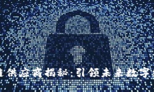 德国知名区块链供应商揭秘：引领未来数字经济的创新力量