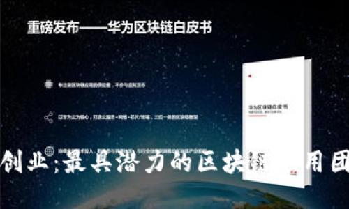 创新与创业：最具潜力的区块链应用团队揭秘