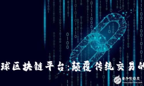 易拍全球区块链平台：颠覆传统交易的新纪元