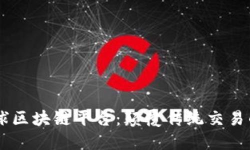 易拍全球区块链平台：颠覆传统交易的新纪元