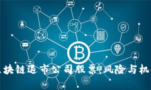 盘点区块链退市公司股票：风险与机会并存