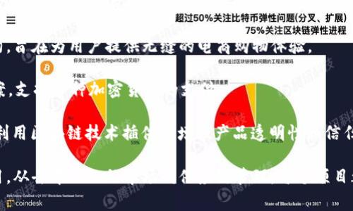 区块链电商项目的名称通常具有创新性和前瞻性，旨在反映区块链技术在电商领域的应用和价值。下面列出一些较为知名的区块链电商项目及其名称：

1. **OpenBazaar**：一个去中心化的市场，让用户可以直接进行买卖交易，完全不需要中介。

2. **Origin Protocol**：旨在让买家和卖家以更具成本效益的方式进行直接交易，利用区块链技术实现去中心化的电商平台。

3. **VeChain**：通过区块链技术来解决供应链管理中的问题，提升透明度和效率，适用于电商领域。

4. **Wanchain**：为跨链交易提供解决方案，能够将不同区块链的资产互通，促进商品的交易。

5. **Decentralized Autonomous Marketplace (DAM)**：一个去中心化的市场，用户可以在没有任何中心控制的情况下进行交易。

6. **BitBay**：结合区块链和传统电商的特征，提供更加安全和透明的购物体验。

7. **Singlecoin**：以单一加密货币支持整个电商交易生态，简化用户的购物体验。

8. **MAX (MIX Blockchain)**：结合区块链和智能合约，旨在为用户提供无缝的电商购物体验。

9. **Pundi X**：通过区块链技术提供电商支付解决方案，支持多种加密货币的支付。

10. **Shopify（与区块链技术结合的项目）**：一些商家利用区块链技术插件来增强产品透明性和信任度。

这些项目各具特色，表现了区块链在电商领域的广泛应用。从去中心化的市场到供应链管理，每个项目都利用区块链独特的特性解决了电商中存在的各种问题。