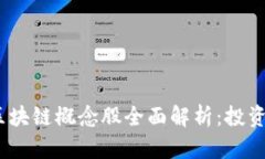 2023年国内区块链概念股全面解析：投资新机遇与